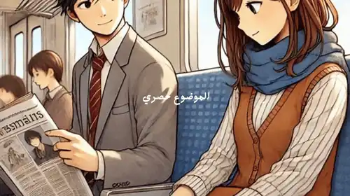 فتاة تجلس بجانب رجل في قطار قصص حب قبل النوم 